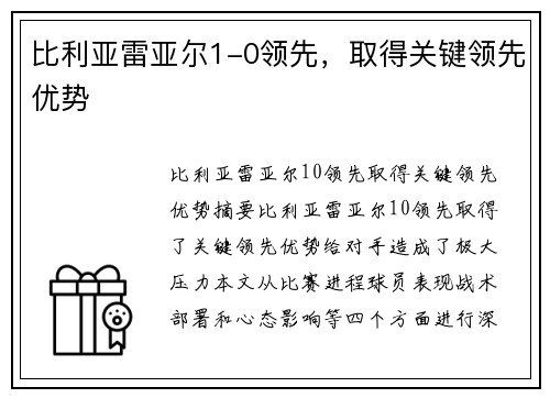 比利亚雷亚尔1-0领先，取得关键领先优势