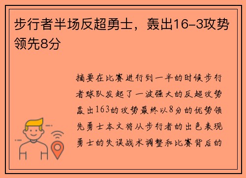 步行者半场反超勇士，轰出16-3攻势领先8分