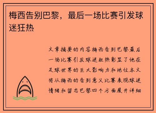 梅西告别巴黎，最后一场比赛引发球迷狂热