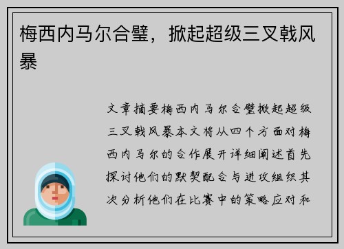 梅西内马尔合璧，掀起超级三叉戟风暴