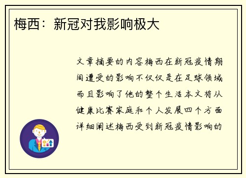 梅西：新冠对我影响极大