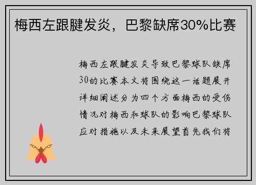 梅西左跟腱发炎，巴黎缺席30%比赛