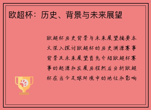 欧超杯：历史、背景与未来展望
