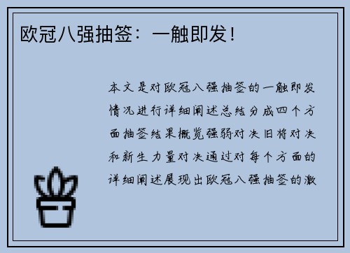 欧冠八强抽签：一触即发！
