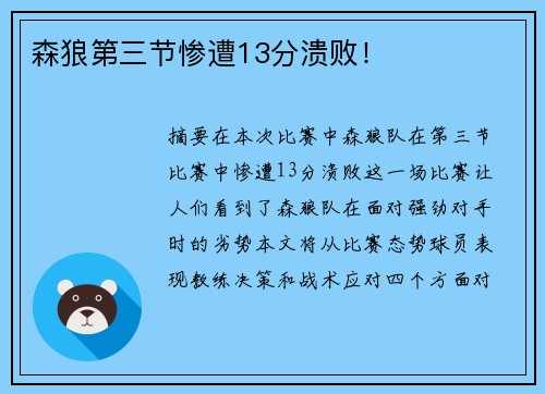森狼第三节惨遭13分溃败！