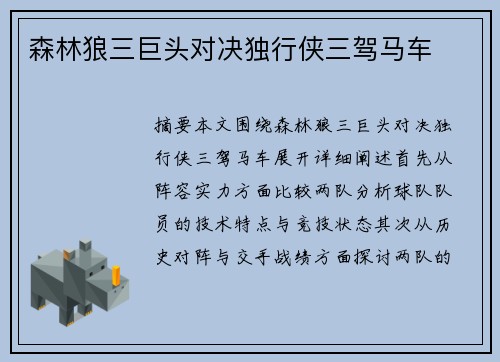 森林狼三巨头对决独行侠三驾马车