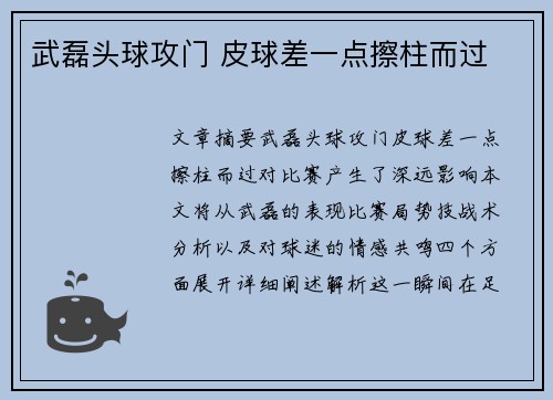 武磊头球攻门 皮球差一点擦柱而过