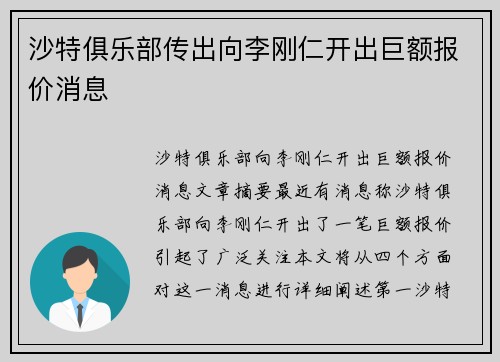 沙特俱乐部传出向李刚仁开出巨额报价消息