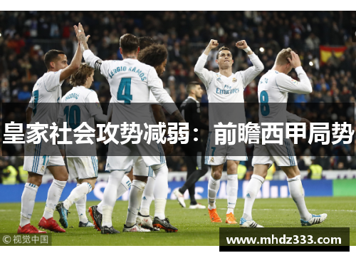 皇家社会攻势减弱：前瞻西甲局势