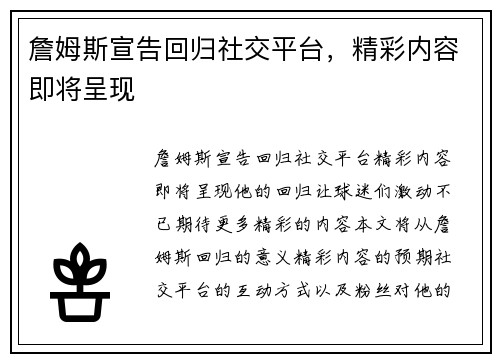 詹姆斯宣告回归社交平台，精彩内容即将呈现